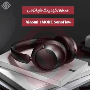 هدفون شیائومی (بلوتوثی) Xiaomi 1MORE SonoFlow HC905 / نوین اسمارت / -هدفون گیمینگ شیائومی - بهترین هدفون گیمینگ -