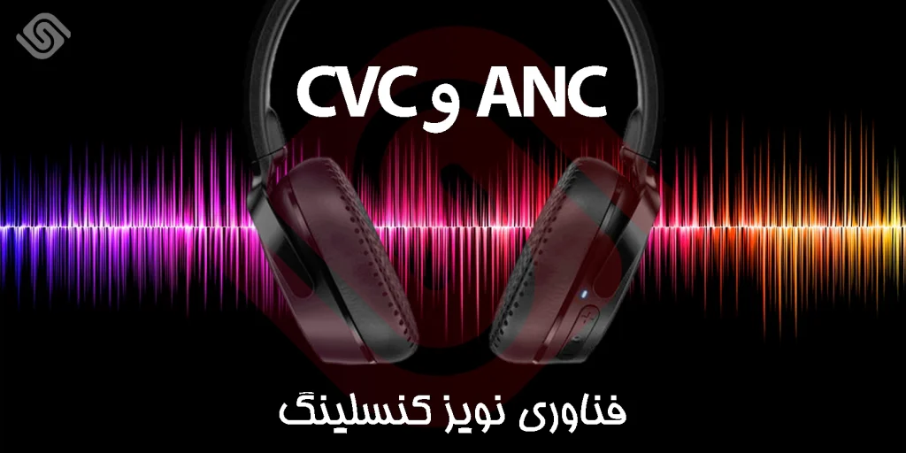 فناوری نویز کنسلینگ CVC و anc