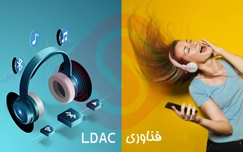 فناوری کد گذاری LDAC / فروشگاه نوین اسمارت