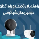 آموزش نصب و نحوه اتصال دوربین های شیائومی ( mi home )/نوین اسمارت