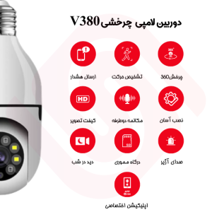 دوربین لامپی چرخشی( گردان ) v380