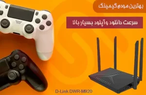 بهترین مودم گیمینگ