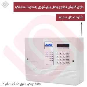 دزدگیر اماکن - دزدگیر شنوددار