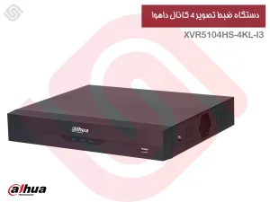 دستگاه ضبط دوربین مداربسته - XVR , NVR