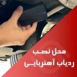 محل نصب ردیاب GPS آهنربایی/نوین اسمارت