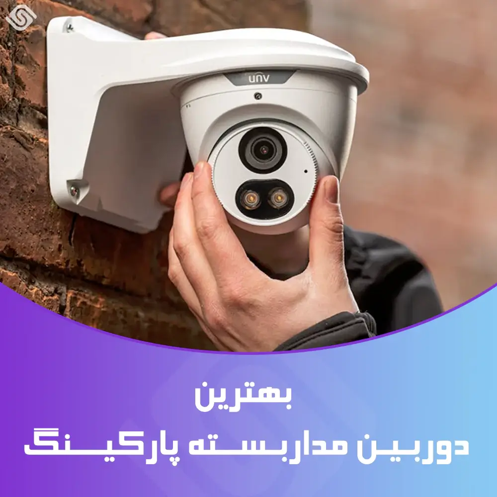 بهترین بهترین دوربین مداربسته پارکینگ