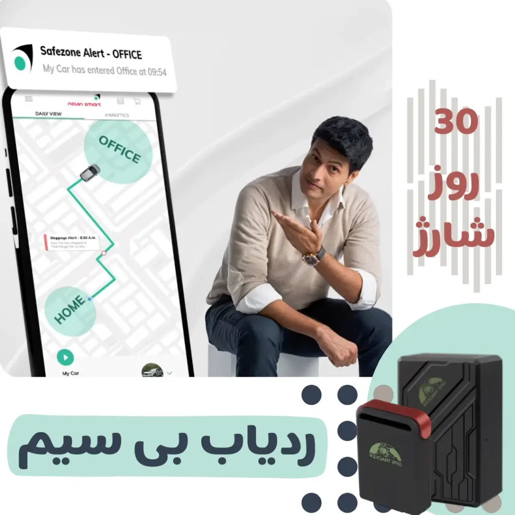 ردیاب خودرو بی سیم/نوین اسمارت