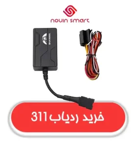 بهترین ردیاب GPS برای ماشین سنگین/نوین اسمارت