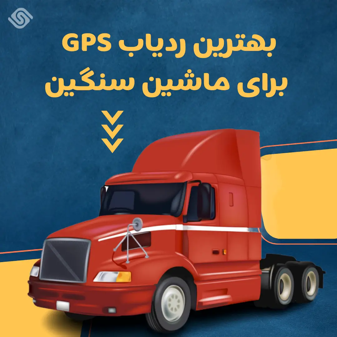 بهترین ردیاب GPS برای ماشین سنگین/نوین اسمارت