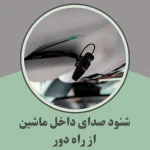 شنود صدای داخل ماشین از راه دور/نوین اسمارت