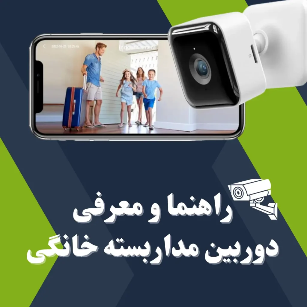 دوربین مداربسته خانگی/نوین اسمارت