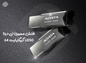 فلش مموری ای دیتا 64 گیگابایت مدل U250/نوین اسمارت