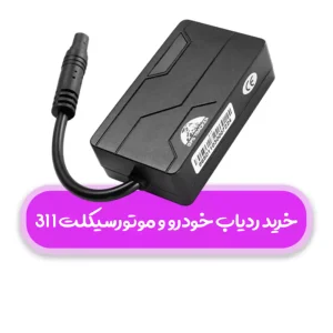 قیمت خرید ردیاب جی پی اس gps/نوین اسمارت