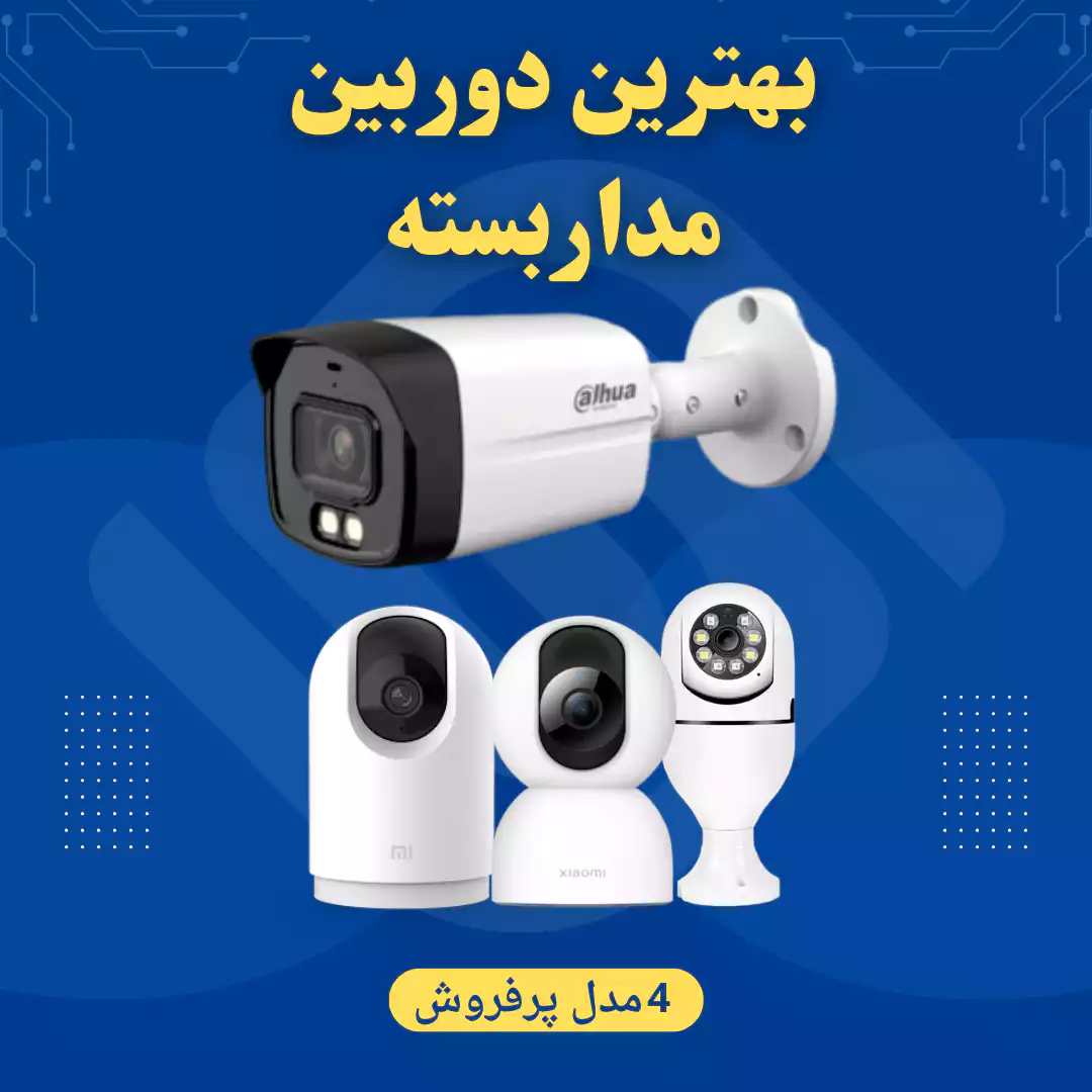 بهترین دوربین مداربسته/نوین اسمارت