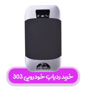 قیمت خرید ردیاب جی پی اس gps/نوین اسمارت