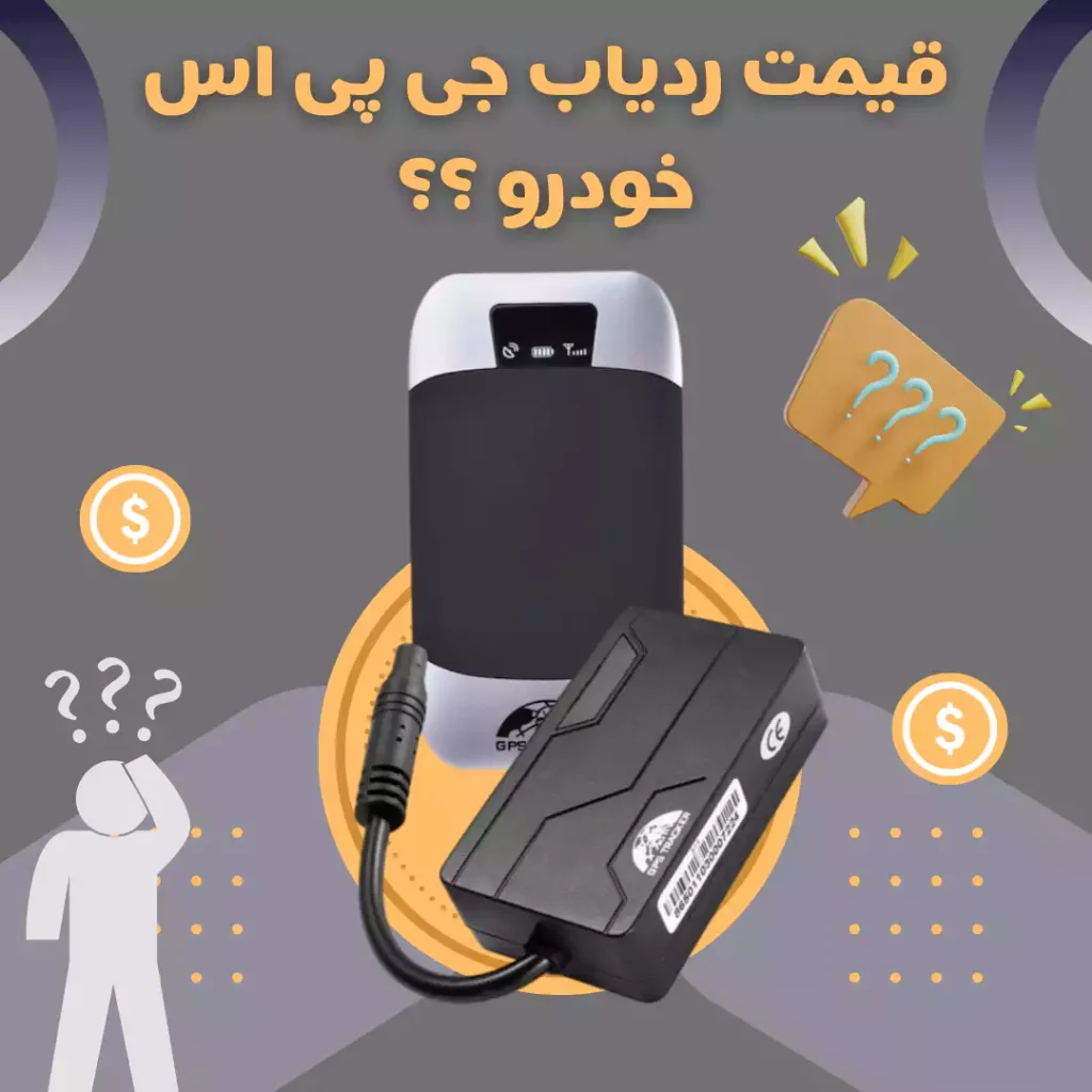 قیمت خرید ردیاب جی پی اس gps/نوین اسمارت