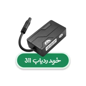 پر فروش ترین ردیاب خودرو/نوین اسمارت